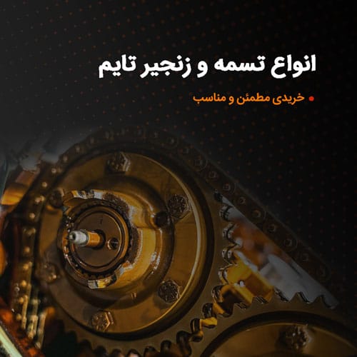 انواع تسمه تایم در 33 یدک