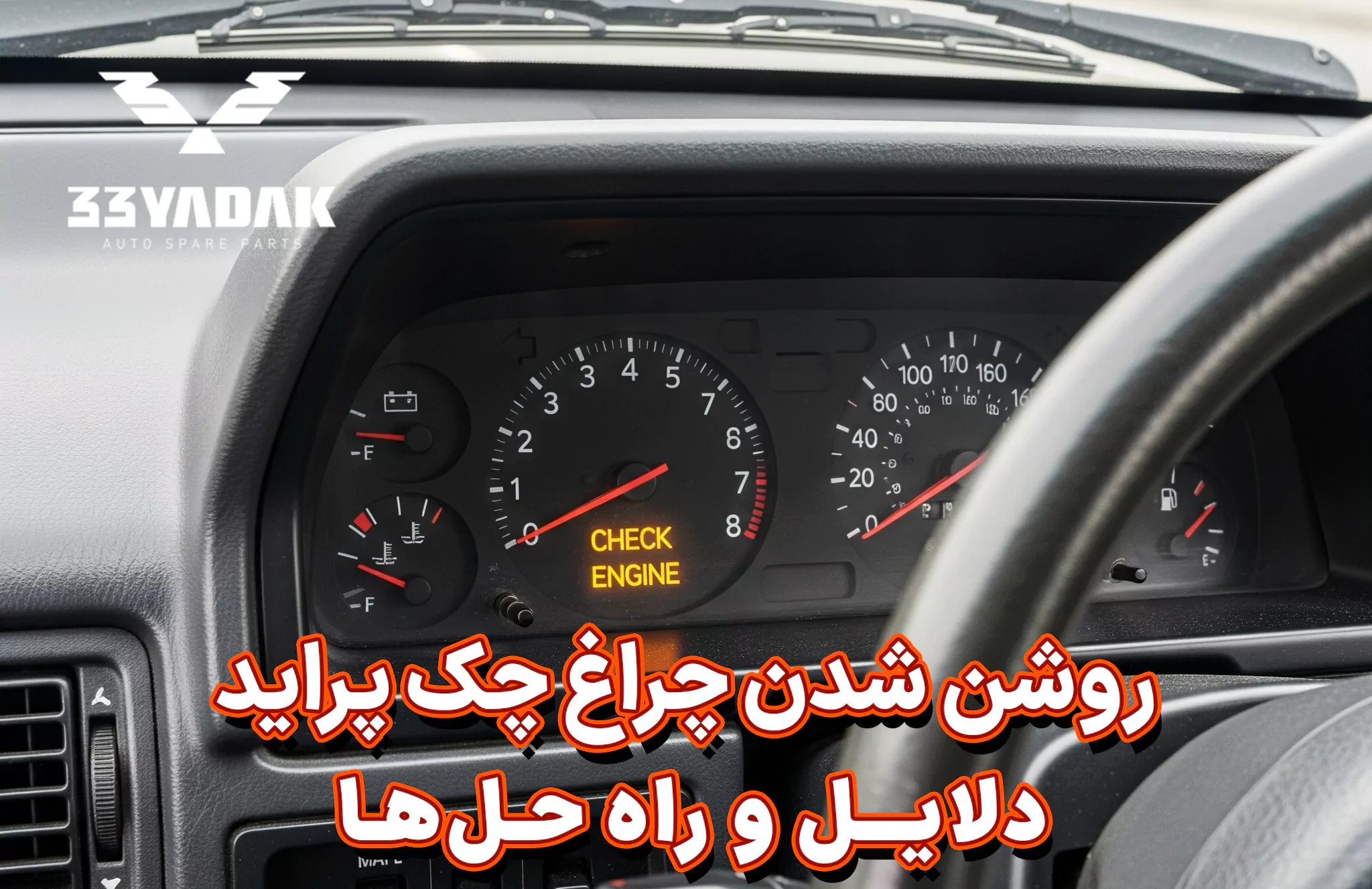 روشن شدن چراغ چک پراید: دلایل و راه حل‌ها