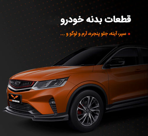 قطعات بدنه انواع ماشین در 33 یدک