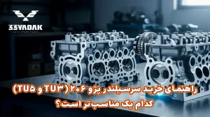 راهنمای خرید سرسیلندر پژو 206 (TU3 و TU5): کدام یک مناسب‌تر است؟