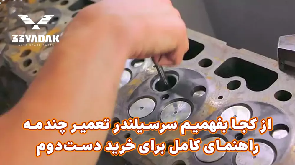 از کجا بفهمیم سرسیلندر تعمیر چندمه؟