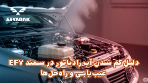 دلیل کم شدن آب رادیاتور در سمند EF7: عیب‌یابی و راه‌حل‌ها