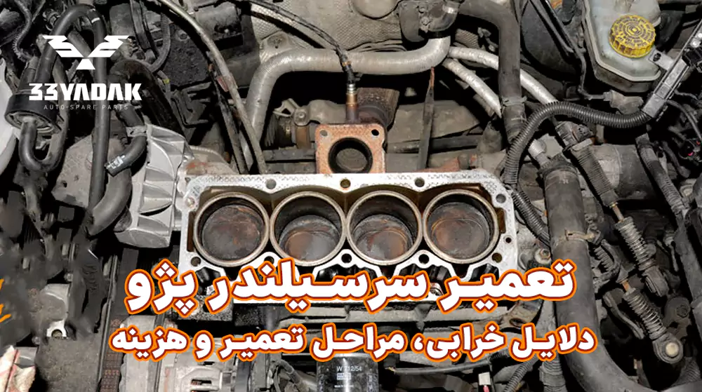 تعمیر سرسیلندر پژو