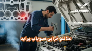 علائم خرابی سوپاپ پراید