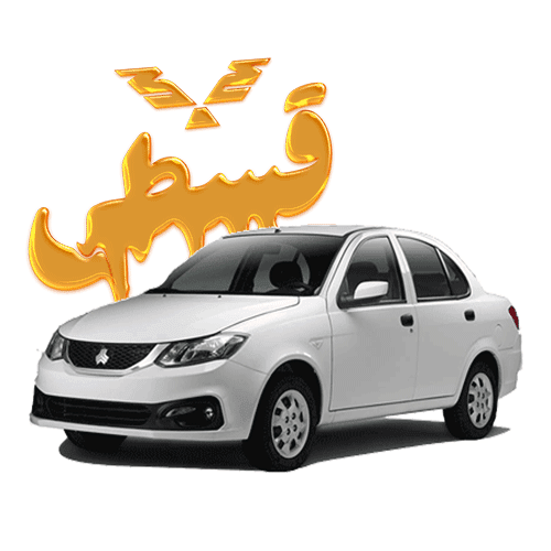 قطعات یدکی ساینا و کوییک قسطی