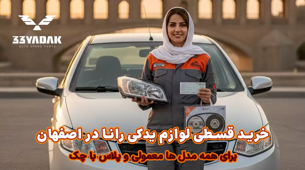 خرید قسطی لوازم یدکی رانا در اصفهان