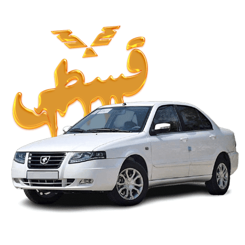 قطعات سمند قسطی
