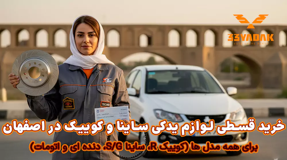خرید قسطی لوازم یدکی ساینا و کوییک در اصفهان