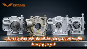 مقایسه اویل پمپ های مختلف برای خودروهای پژو و پراید: کدام مدل بهتر است؟