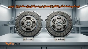 دیسک و صفحه 4 فنر بندازیم یا 6 فنر؟ راهنمای خرید دیسک و صفحه کلاچ